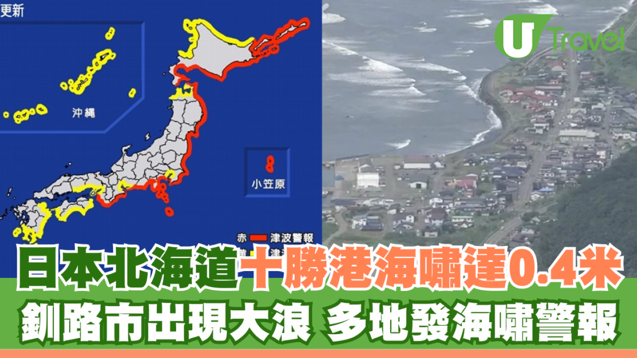 俄羅斯地震 | 日本海嘯 | 日本北海道十勝港海嘯達0.4米 釧路市出現大浪 多地發海嘯警報