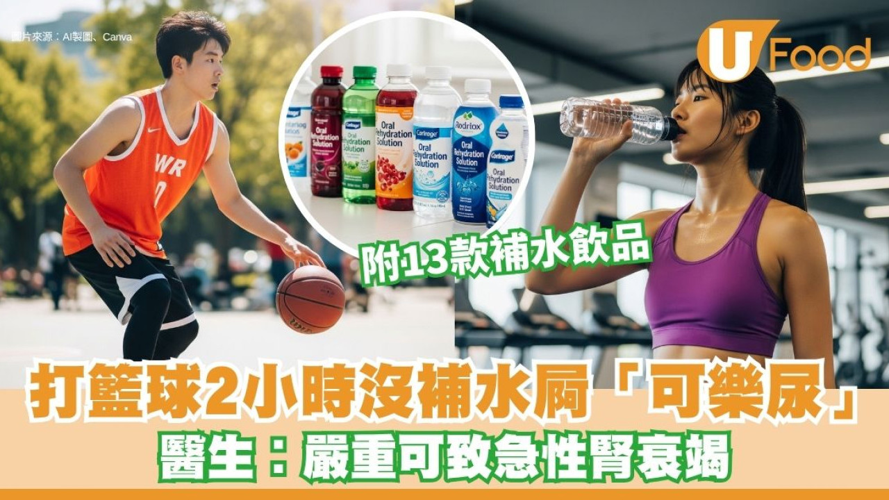 橫紋肌溶解︱男大生打籃球2小時沒喝水 全身酸痛無力屙「可樂尿」【附13大補水飲品】