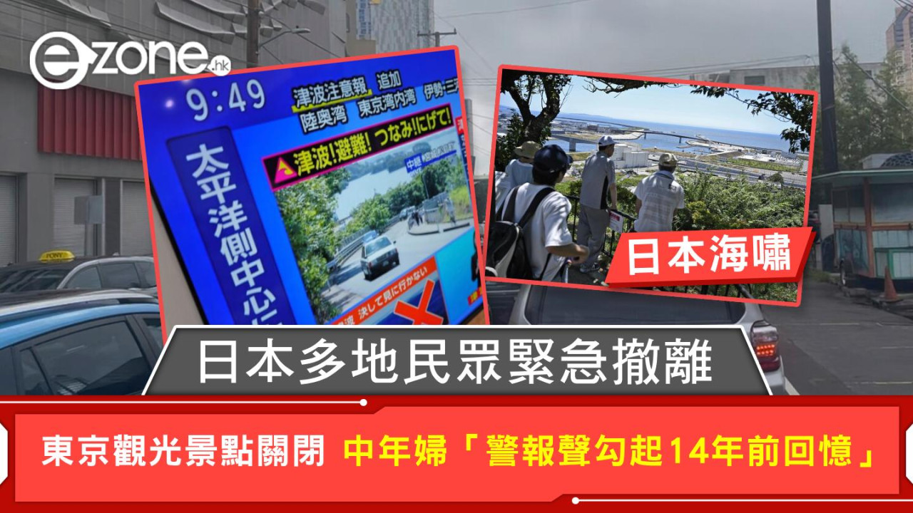日本海嘯｜日本多地民眾緊急撤離 東京觀光景點關閉 中年婦「警報聲勾起14年前回憶」