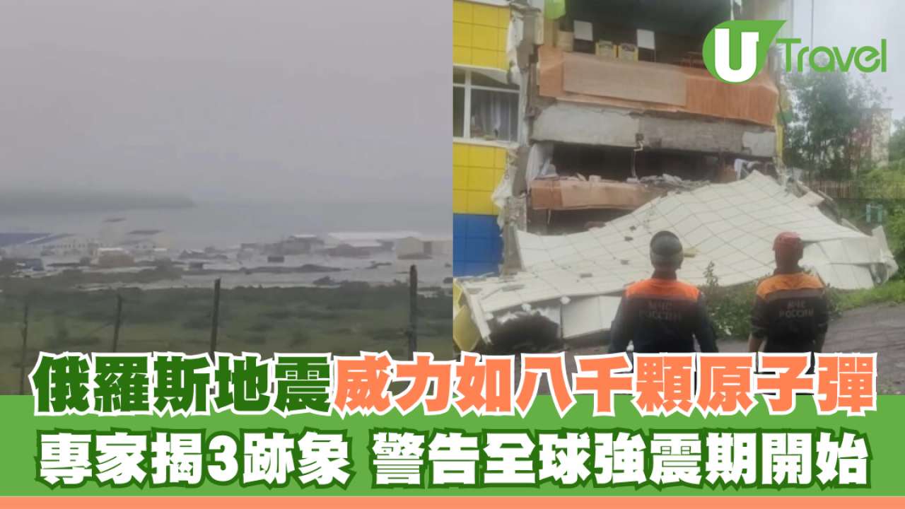 俄羅斯地震威力如八千顆原子彈 專家揭3跡象 警告全球強震期開始