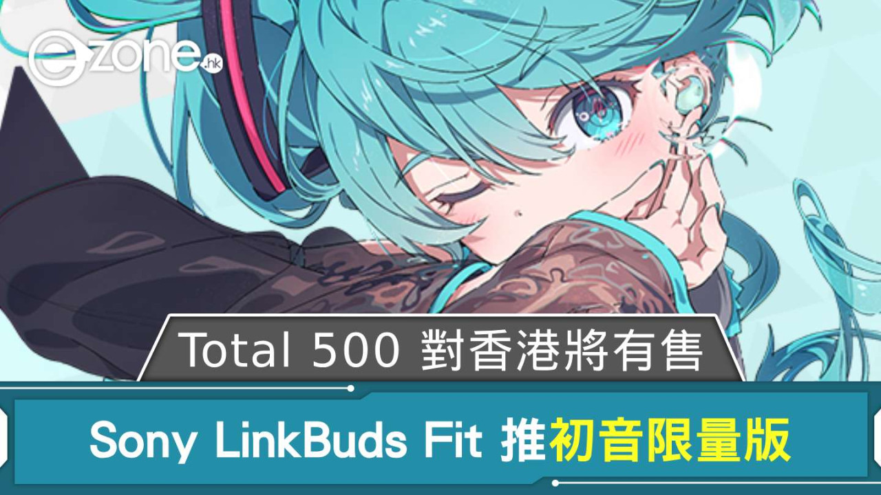 Sony LinkBuds Fit 推初音限量版 Total 500 對香港將有售