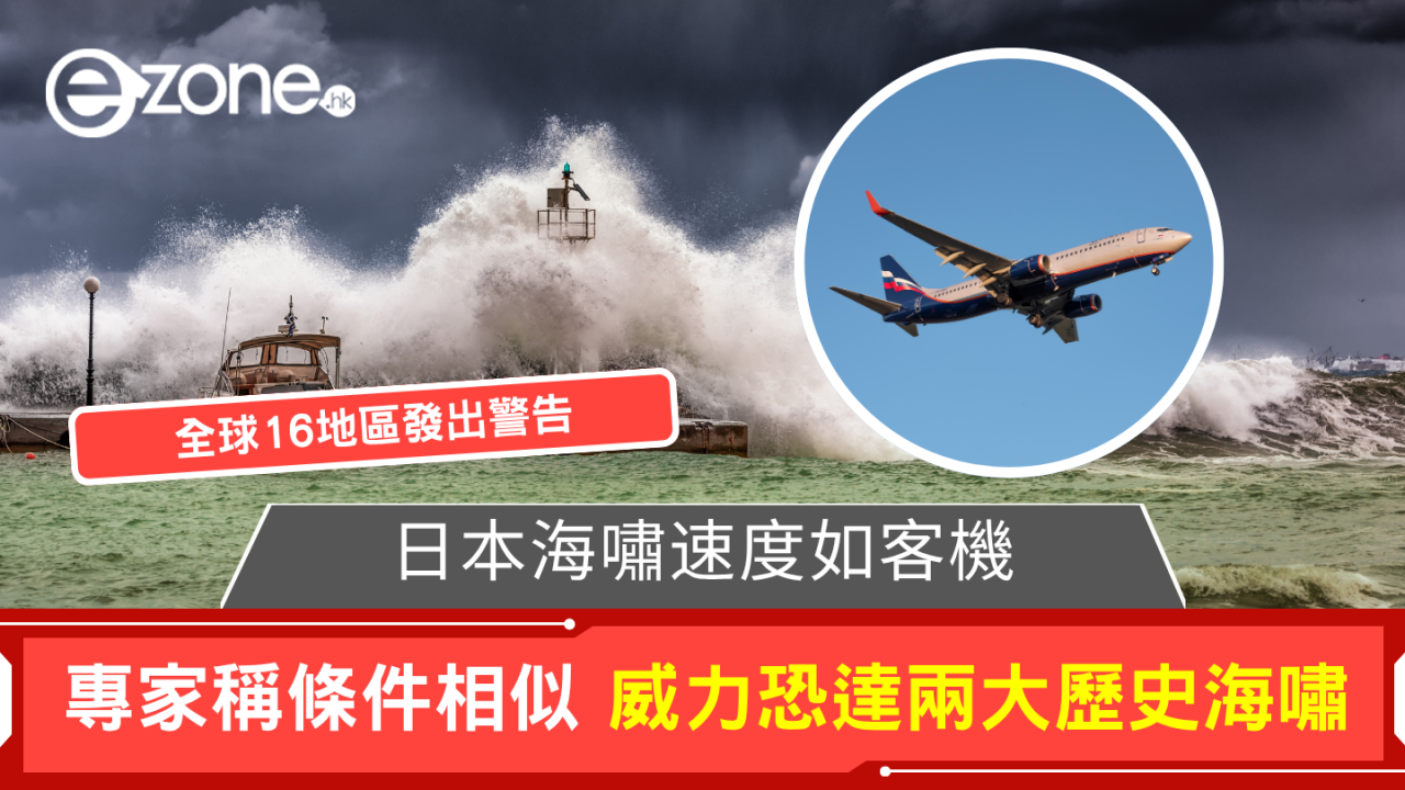 俄羅斯大地震｜專家稱海嘯速度如客機 威力恐達兩大歷史海嘯【全球發出警告地區一覽】