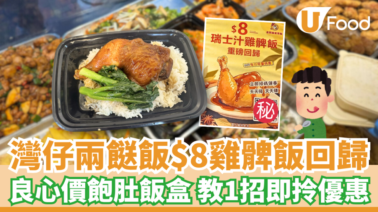 灣仔老闆娘家常飯$8雞髀飯回歸 良心價飽肚飯盒 教1招即拎優惠