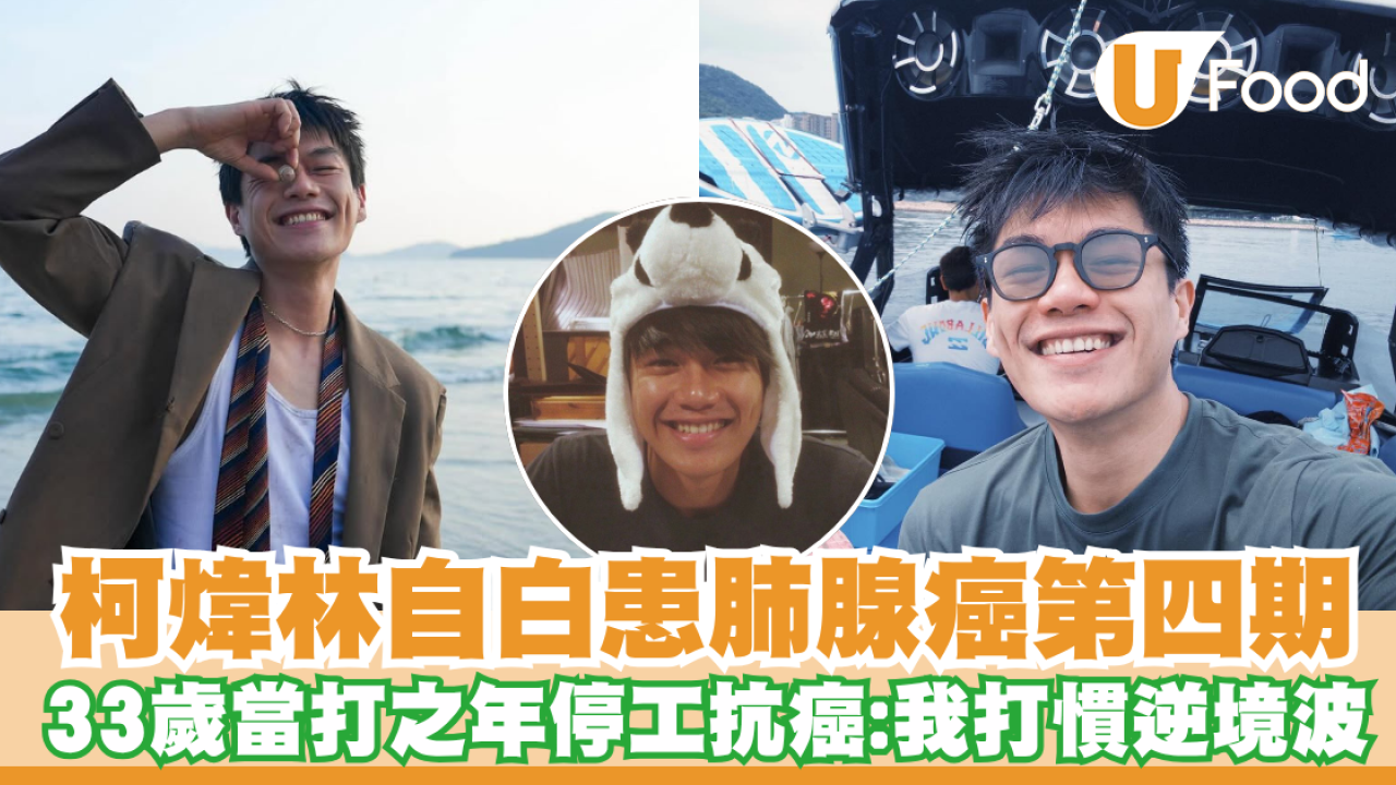 柯煒林自白患肺腺癌第四期！33歲當打之年停工抗癌  附3護肺抗癌食物