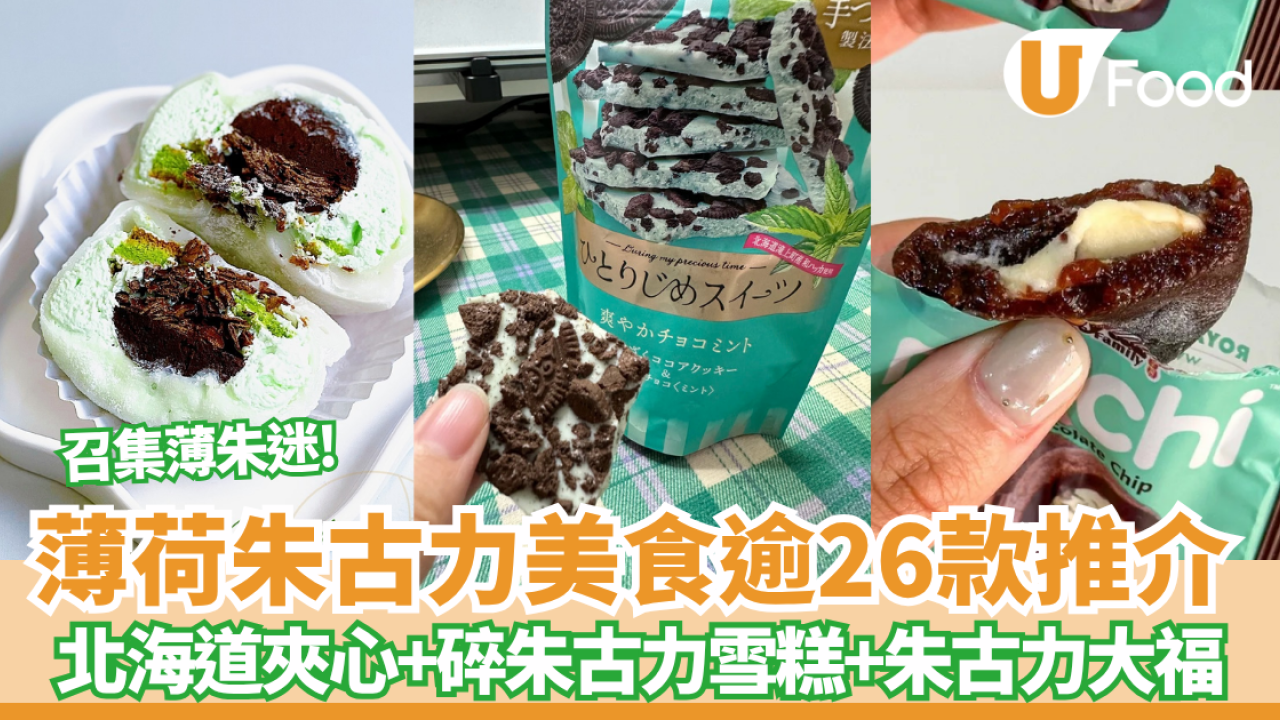 薄荷朱古力美食近30款推介︰薄朱甜品+薄朱雪糕+薄朱零食