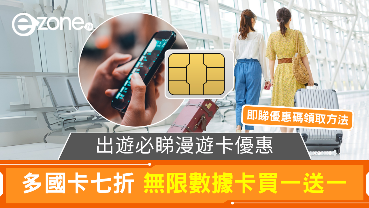 出遊必睇漫遊卡優惠 無限數據卡買一送一 即睇優惠碼領取方法