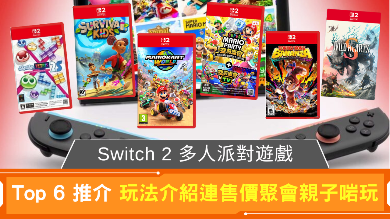 Switch 2多人派對遊戲Top 6推介！玩法介紹連售價聚會親子啱玩