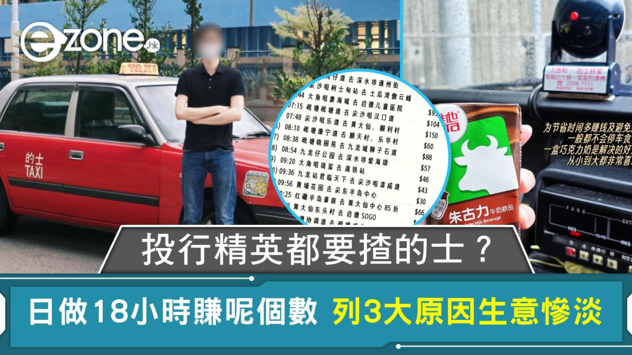 投行精英都要揸的士？日做18小時賺呢個數 列3大原因生意慘淡