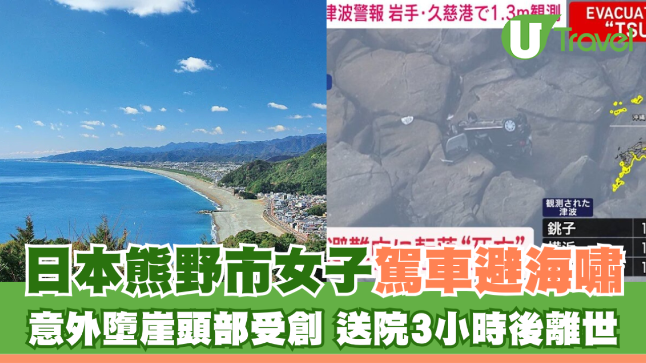 俄羅斯地震 | 日本海嘯 | 日本熊野市女子駕車避海嘯 意外墮崖頭部受創 送院3小時後離世