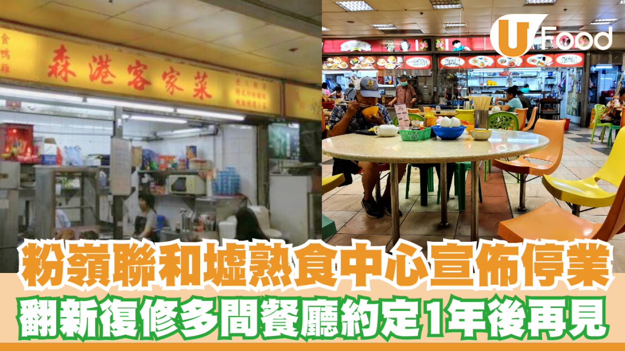 粉嶺聯和墟熟食中心8月起停業翻新！廣記粥店、森港客家菜暫別一年