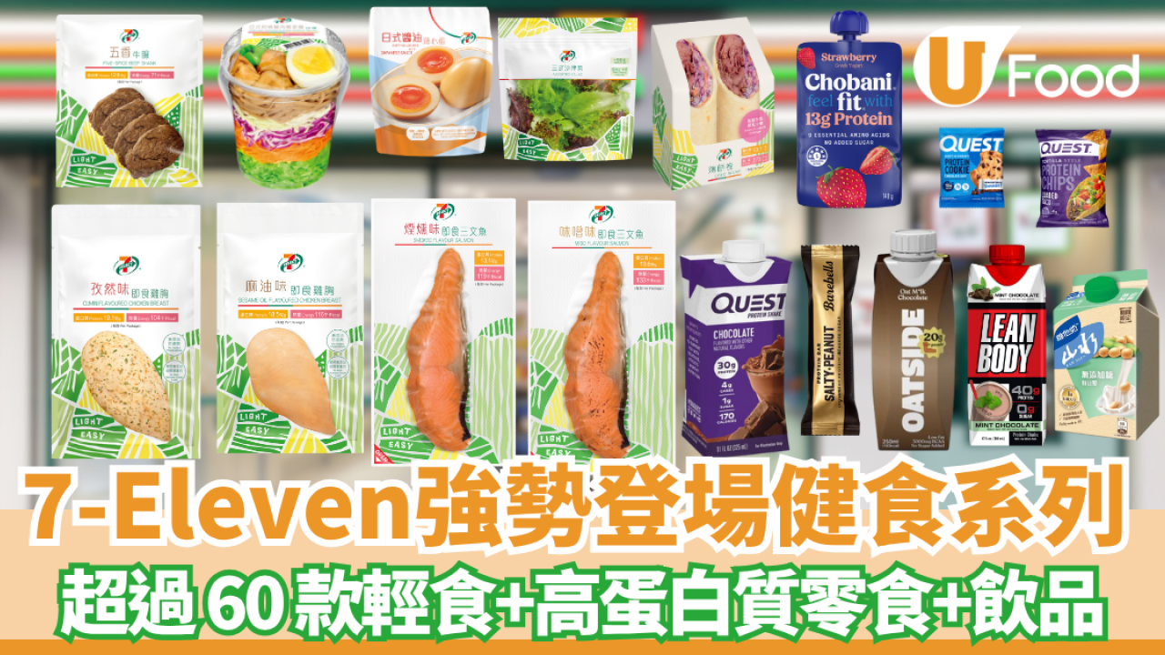 7-Eleven強勢登場「健食系列」超過 60 款輕食+人氣品牌高蛋白質零食/飲品