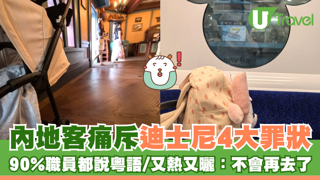內地客痛斥迪士尼4大罪狀 90%職員都說粵語/又熱又曬：不會再去了