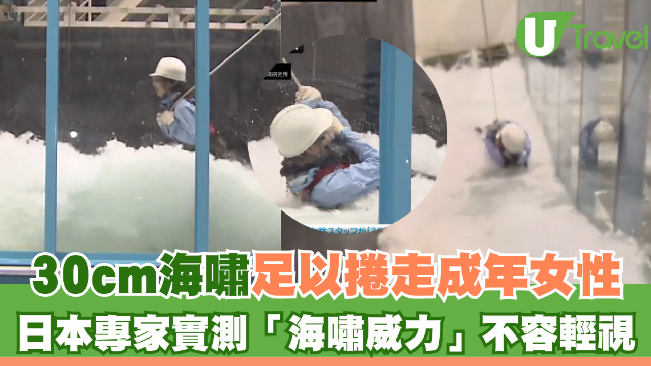 30cm海嘯足以捲走成年女性！日本專家實測「海嘯威力」不容輕視