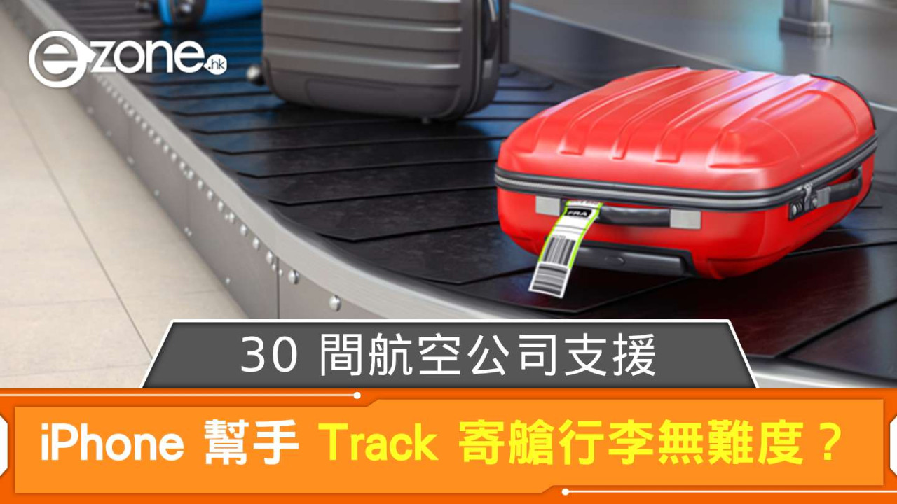 iPhone 幫手 Track 寄艙行李無難度？ 30 間航空公司支援【附清單】