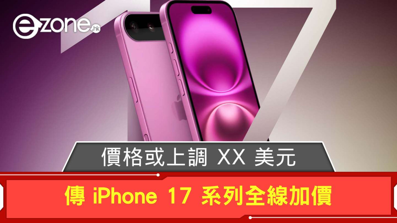 傳 iPhone 17 系列全線加價 價格或上調 XX 美元 