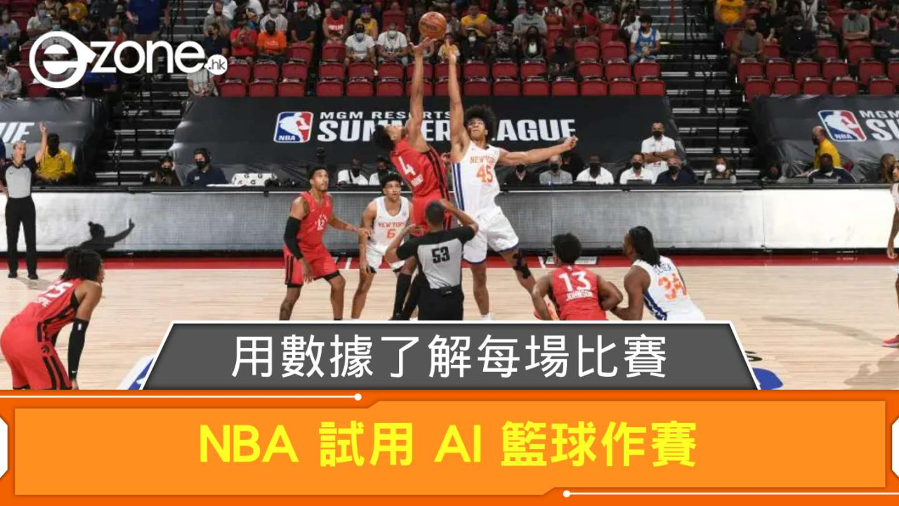 NBA 試用 AI 籃球作賽 用數據了解每場比賽
