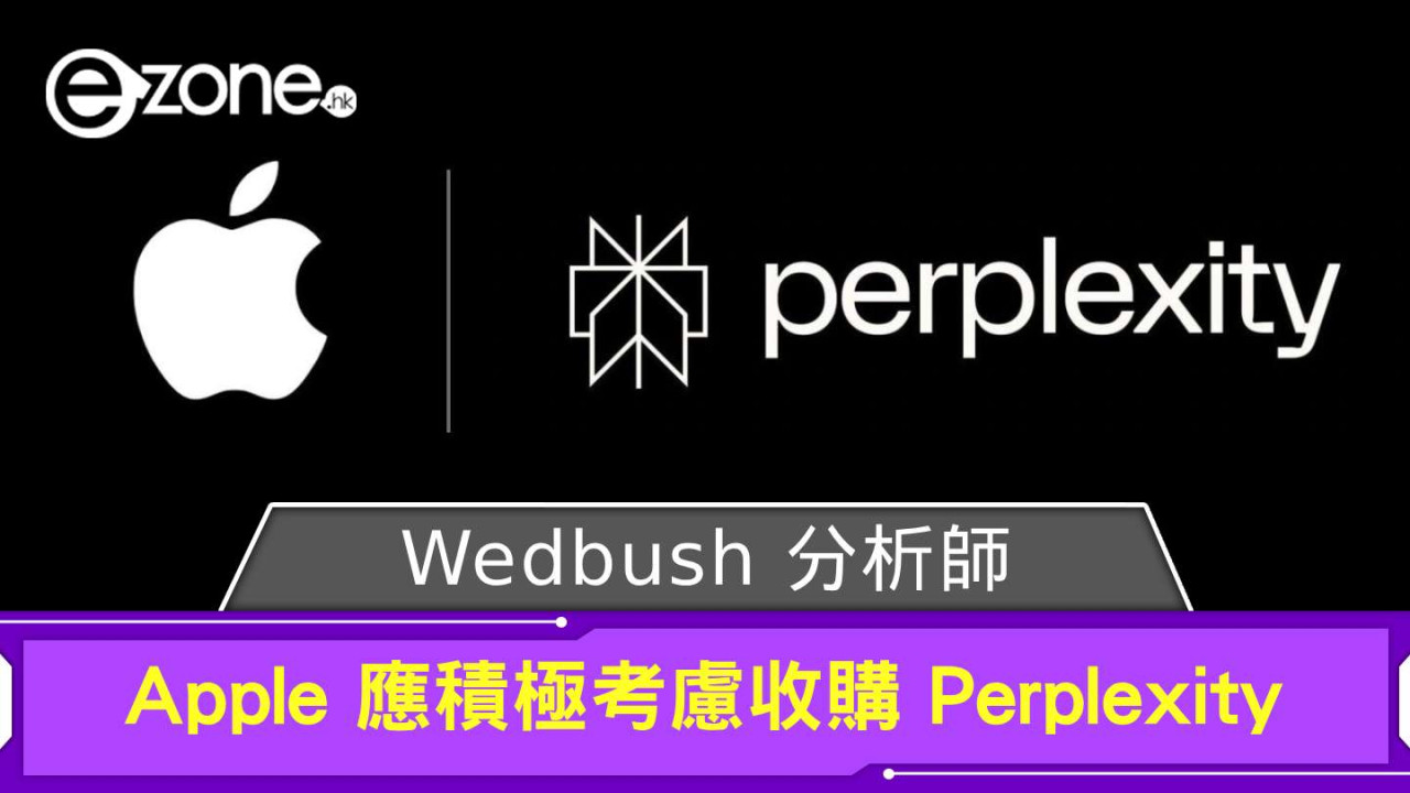 Wedbush 分析師：Apple 應積極考慮收購 Perplexity