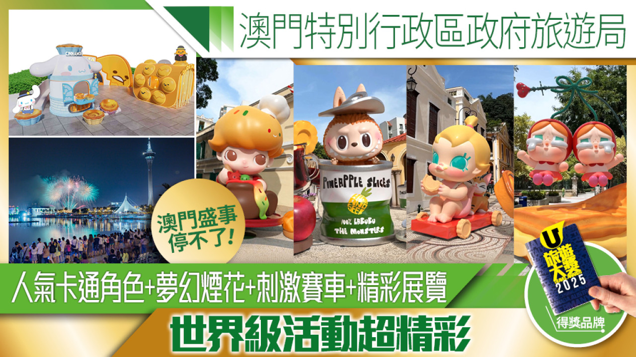 澳門世界級盛事停不了！澳門旅遊局下半年精彩預告