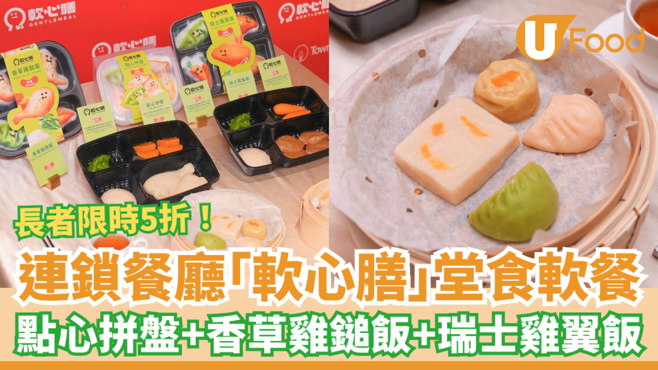美心集團推「軟心膳」堂食軟餐 長者限時5折歎點心拼盤、香草雞鎚飯、瑞士雞翼飯