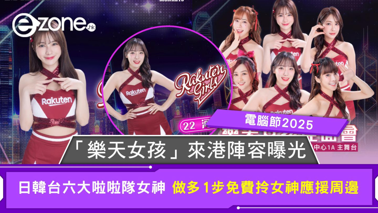 電腦節2025｜「樂天女孩」來港陣容曝光 日韓台六大啦啦隊女神 做多1步免費拎女神應援周邊