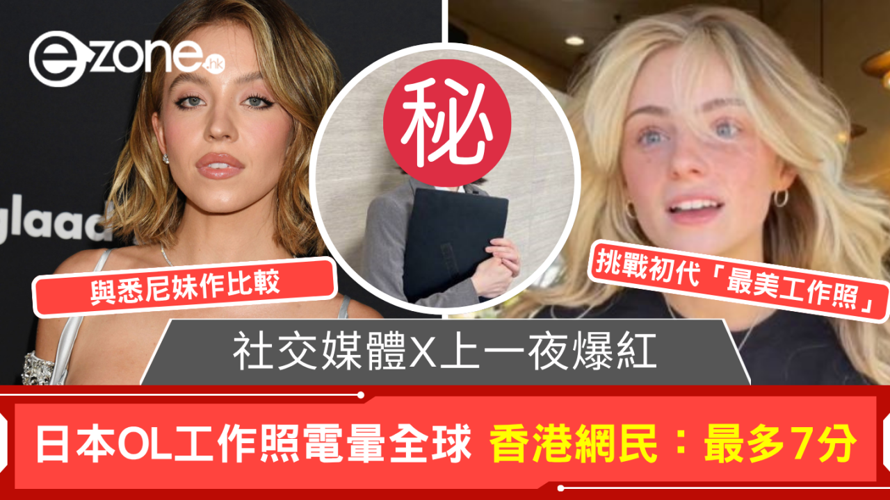 挑戰最美上班照!日本 OL 電暈社交媒體 香港網民:最多7分