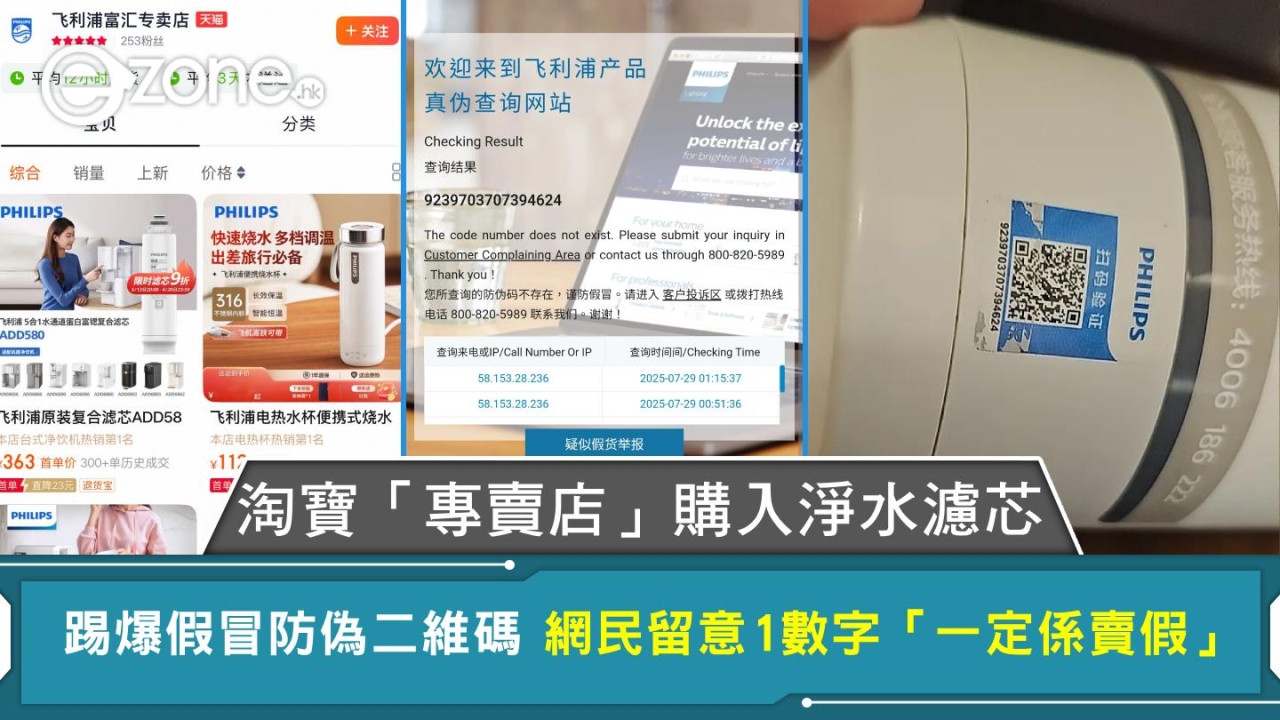 淘寶「專賣店」購入淨水濾芯 踢爆假冒防偽二維碼 網民留意1數字「一定係賣假」