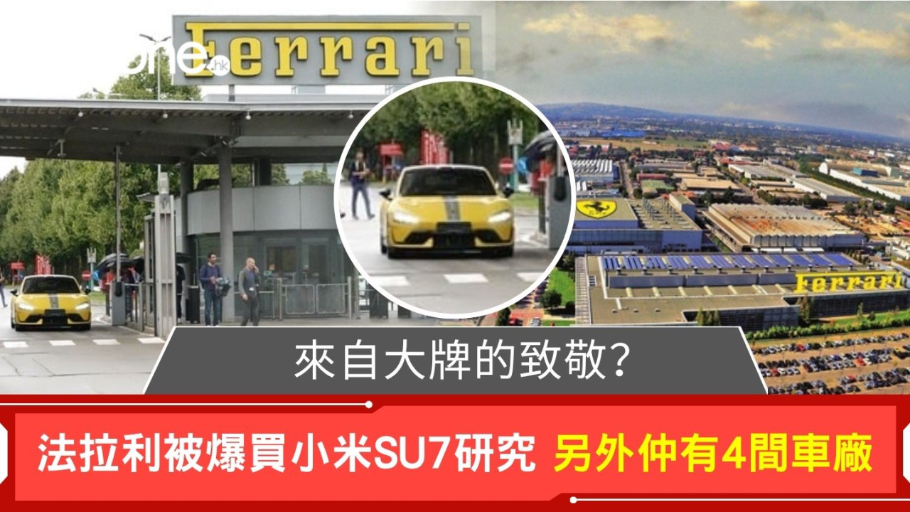來自大牌的致敬？ 法拉利被爆買小米SU7研究 傳至少仲有4家歐洲車廠已購入