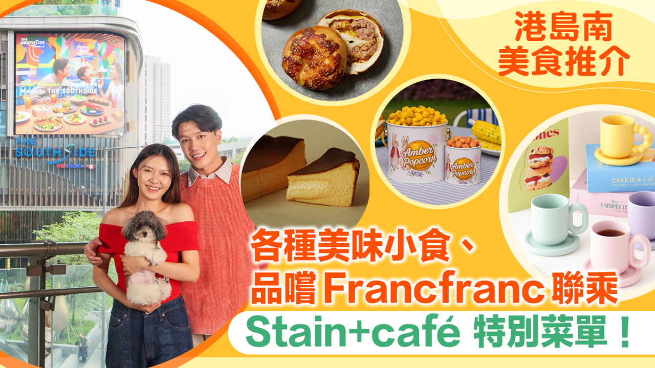 港島南美食推介｜各種美味小食、品嚐Francfranc 聯乘 Stain+ café 特別菜單！