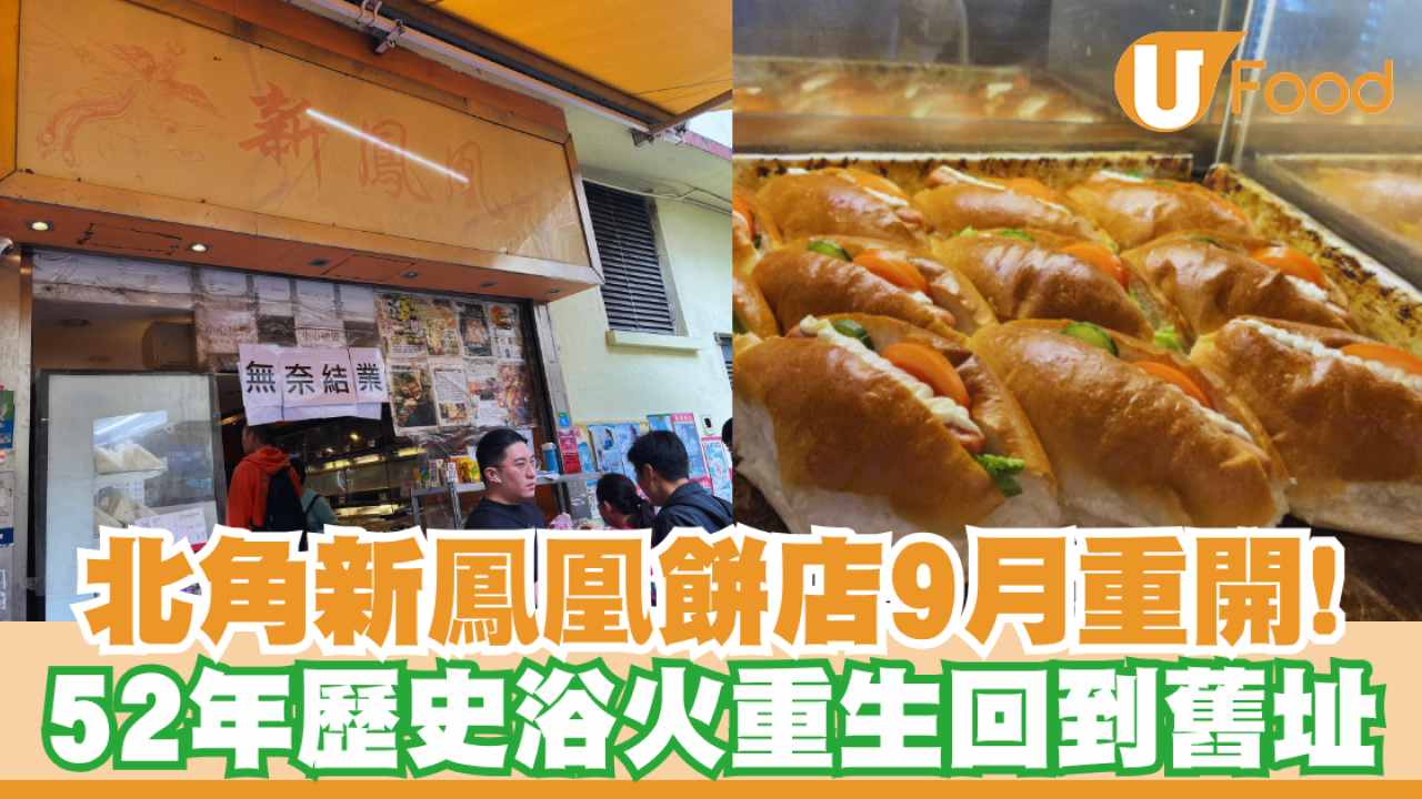 新鳳凰餅店9月重開！ 北角52年歷史浴火重生回到舊址