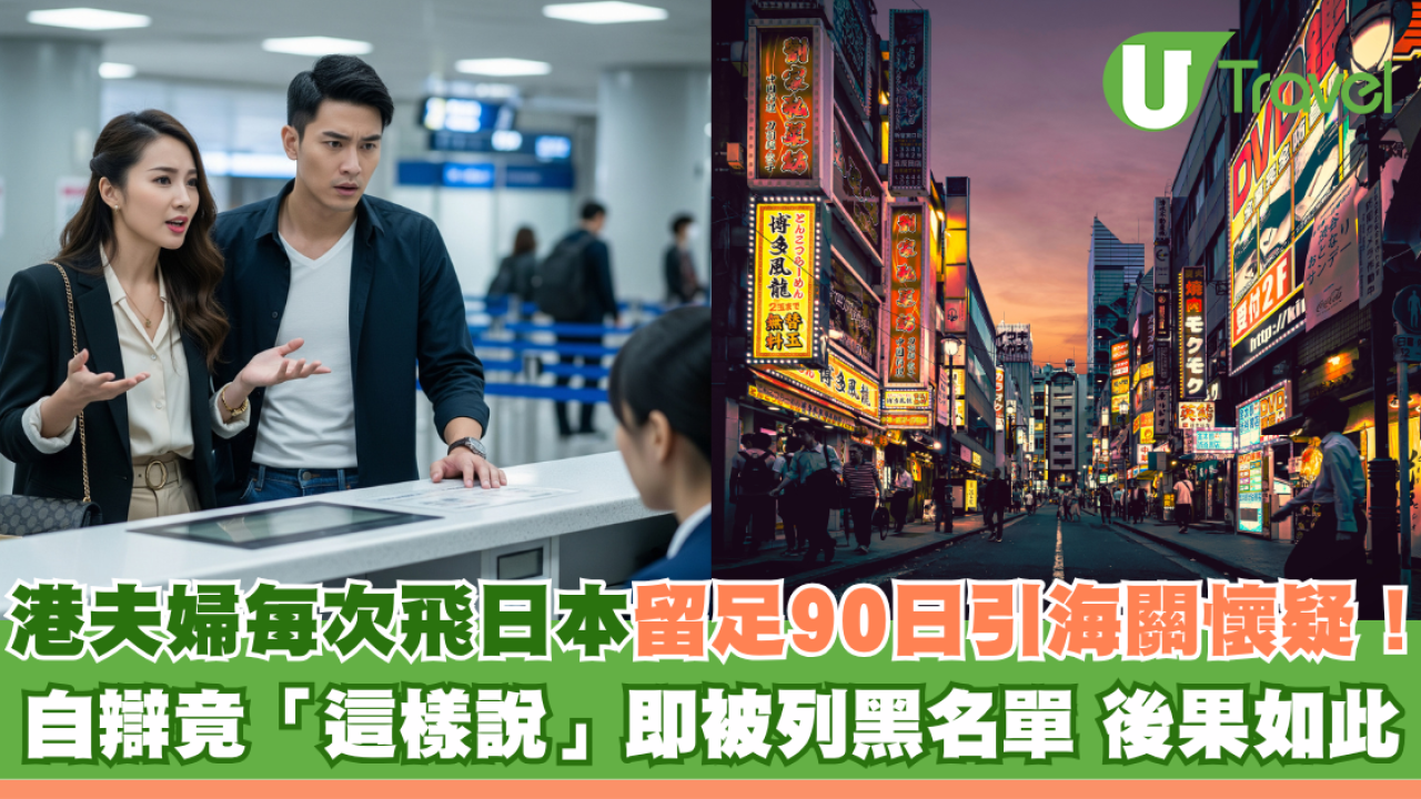港夫婦每次飛日本留足90日引海關懷疑！自辯竟「這樣說」即被列黑名單 後果如此