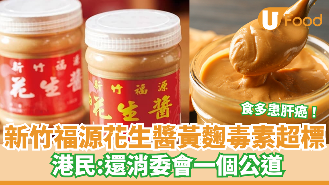  新竹福源花生醬黃麴毒素超標！食多易患肝癌／港人：還消委會一個公道