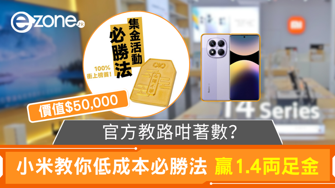 官方教路咁著數？ 小米教你低成本贏1.4両足金 價值 $50,000
