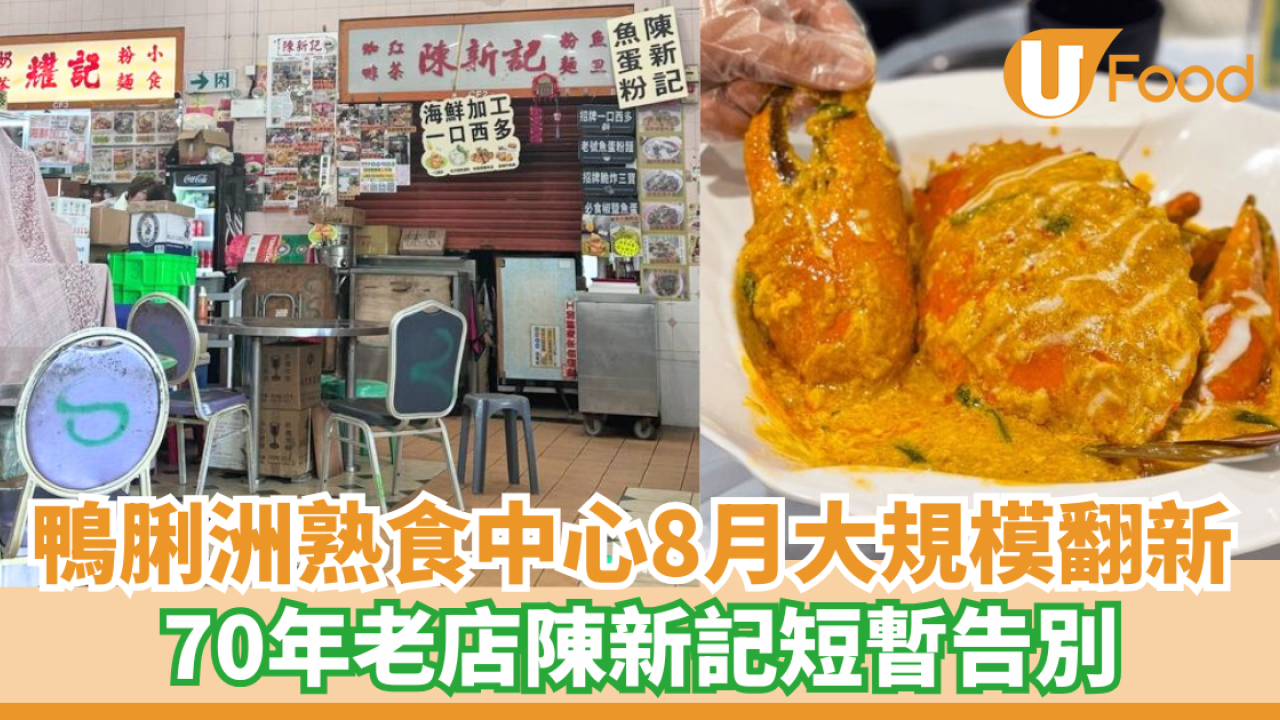 鴨脷洲熟食中心8月大規模翻新 70年老店陳新記短暫告別