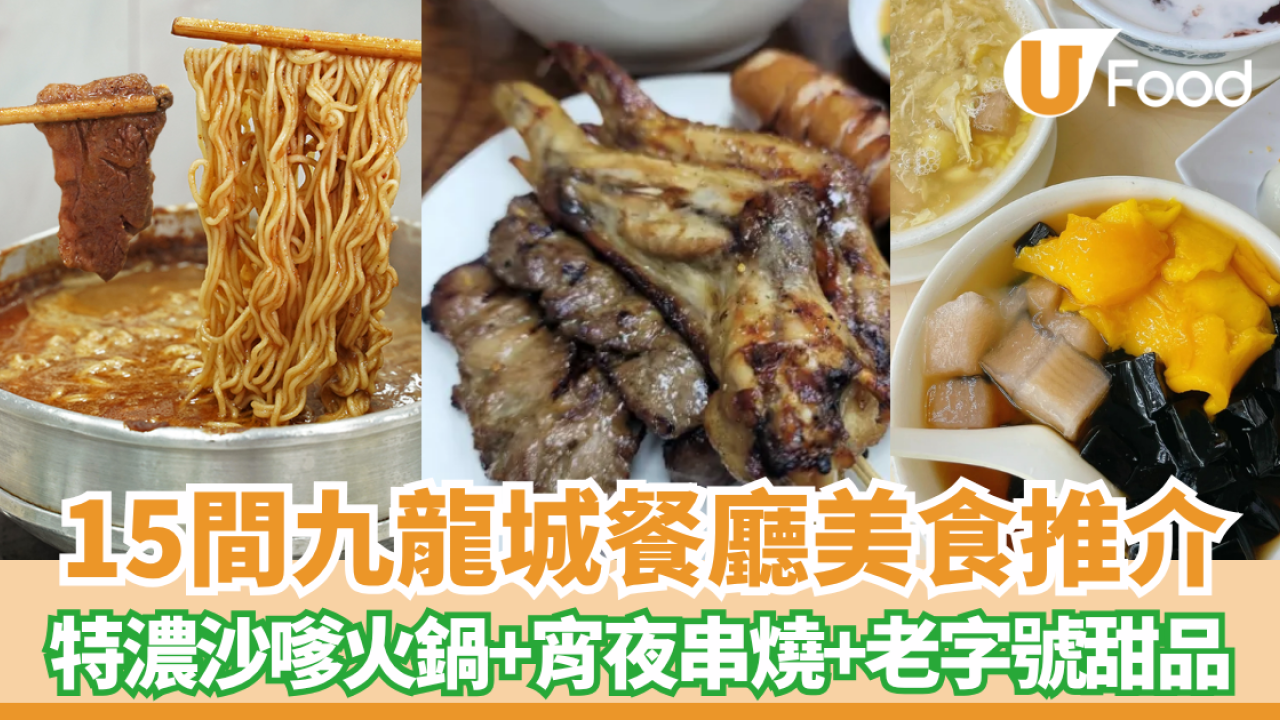 九龍城美食逾15間推薦︰清真牛肉餅+特濃沙嗲火鍋+宵夜串燒+老字號甜品
