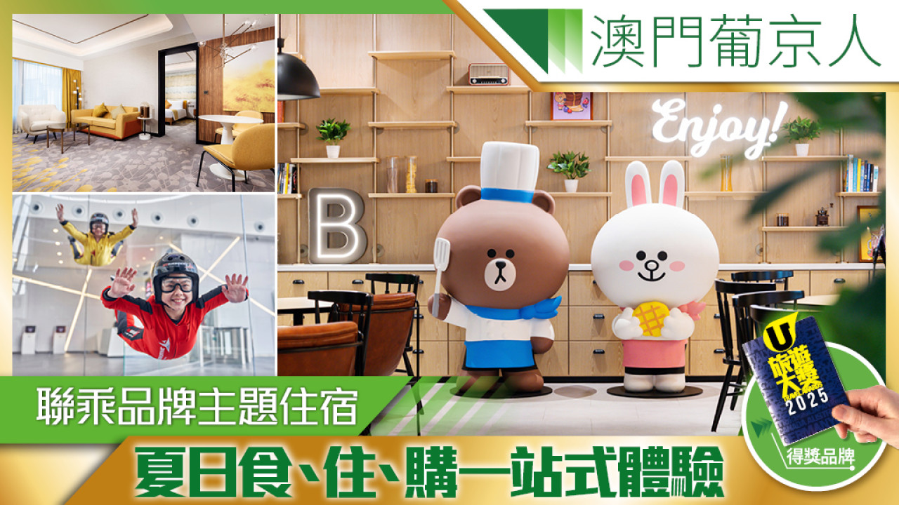 澳門葡京人 夏日玩樂、中秋團圓與LINE FRIENDS一站式食住購體驗