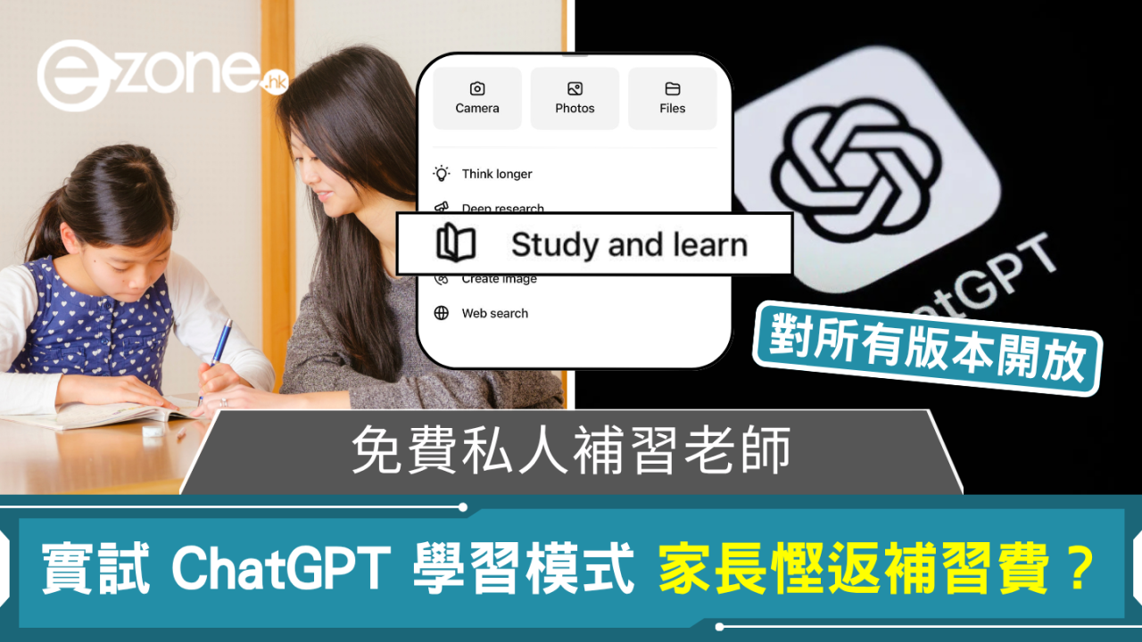 免費私人補習老師 實試 ChatGPT 學習模式 家長慳返補習費？