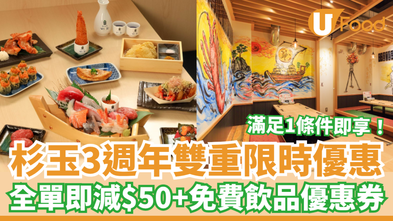 杉玉3週年限時雙重優惠 滿足1條件全單即減$50＋免費飲品優惠券