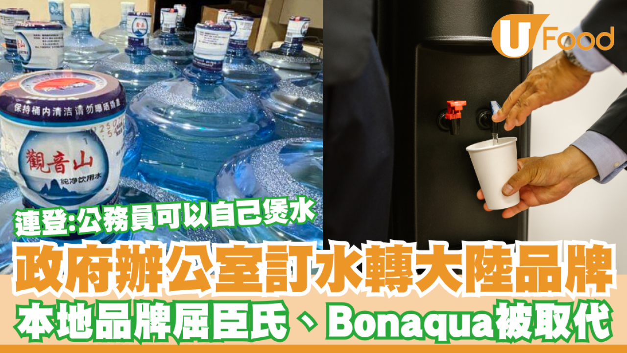 政府公務員辦公室訂水轉大陸品牌！本地品牌屈臣氏、Bonaqua被取代