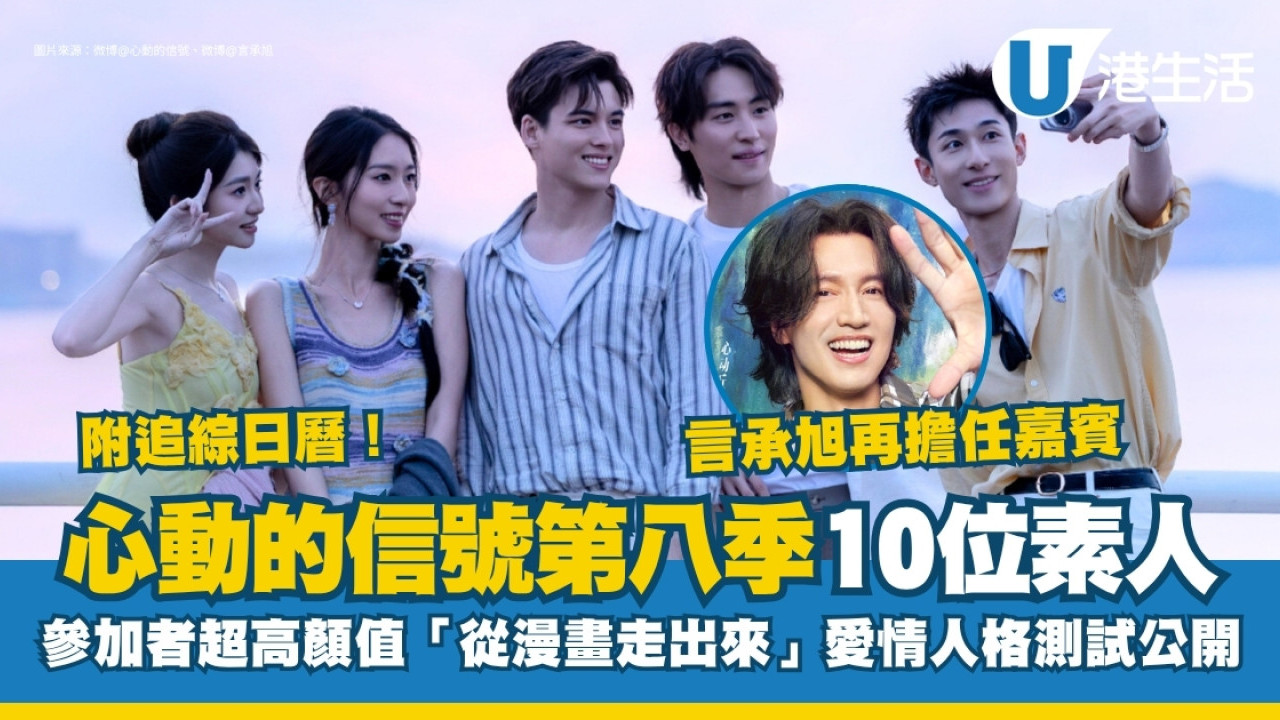 心動的信號第八季線上看｜10位單身男女參加者名單+主持陣容言承旭愛情人格測試公開！附集數更新時間| UHK 港生活