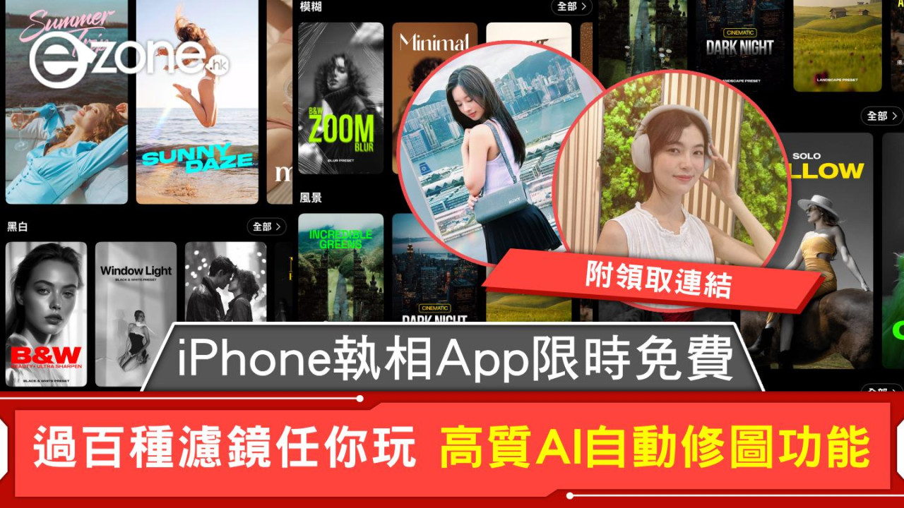 iPhone執相App限時免費 過百種濾鏡任你玩 高質AI自動修圖功能