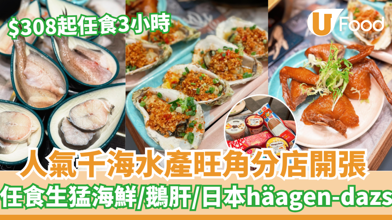 人氣千海水產旺角分店開張    $308起任食生猛海鮮/鵝肝/日本häagen-dazs