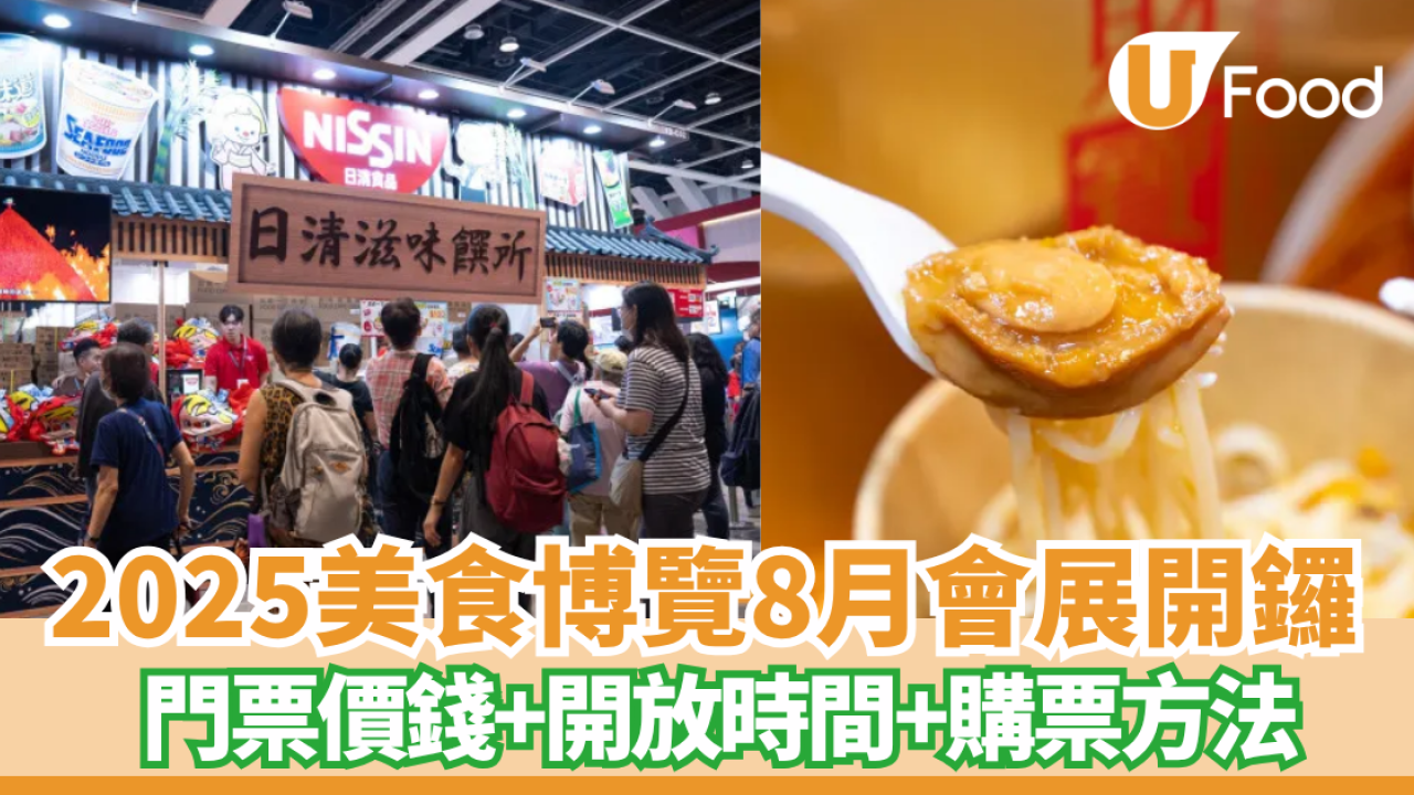 2025美食博覽門票$40會展開鑼！掃街熟食必吃推薦！$1優惠貨單逾百美食割價平賣