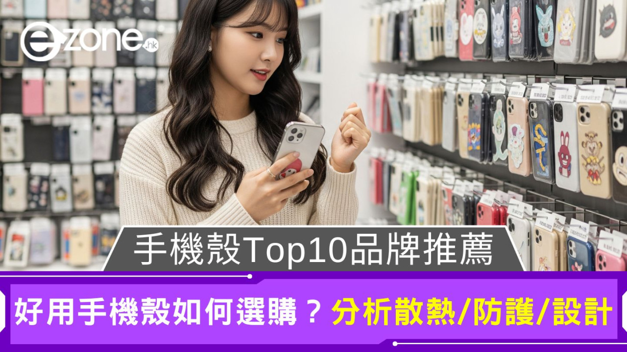 手機殼Top10品牌推薦！好用手機殼如何選購？分析散熱/防護/設計