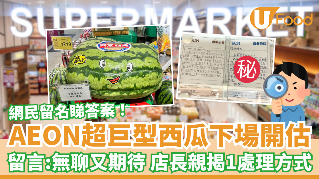 AEON超巨型西瓜下場開估 網民留名睇答案 店長親揭1處理方式