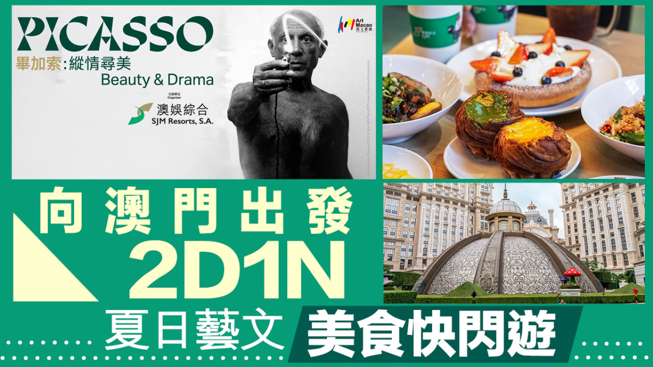 向澳門出發 2D1N夏日藝文美食快閃遊