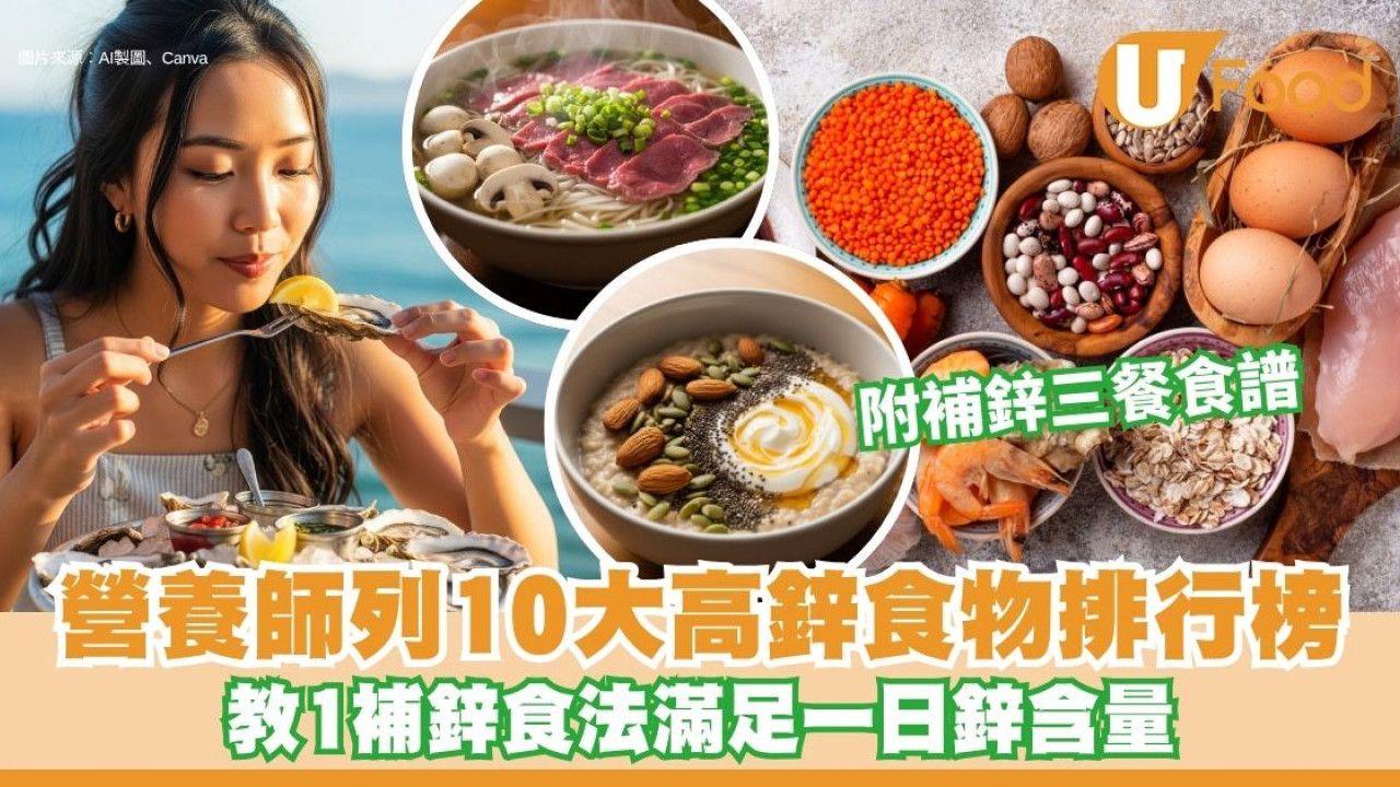 高鋅食物︱營養師列10大高鋅食物排行榜 教1補鋅食法滿足一日鋅含量