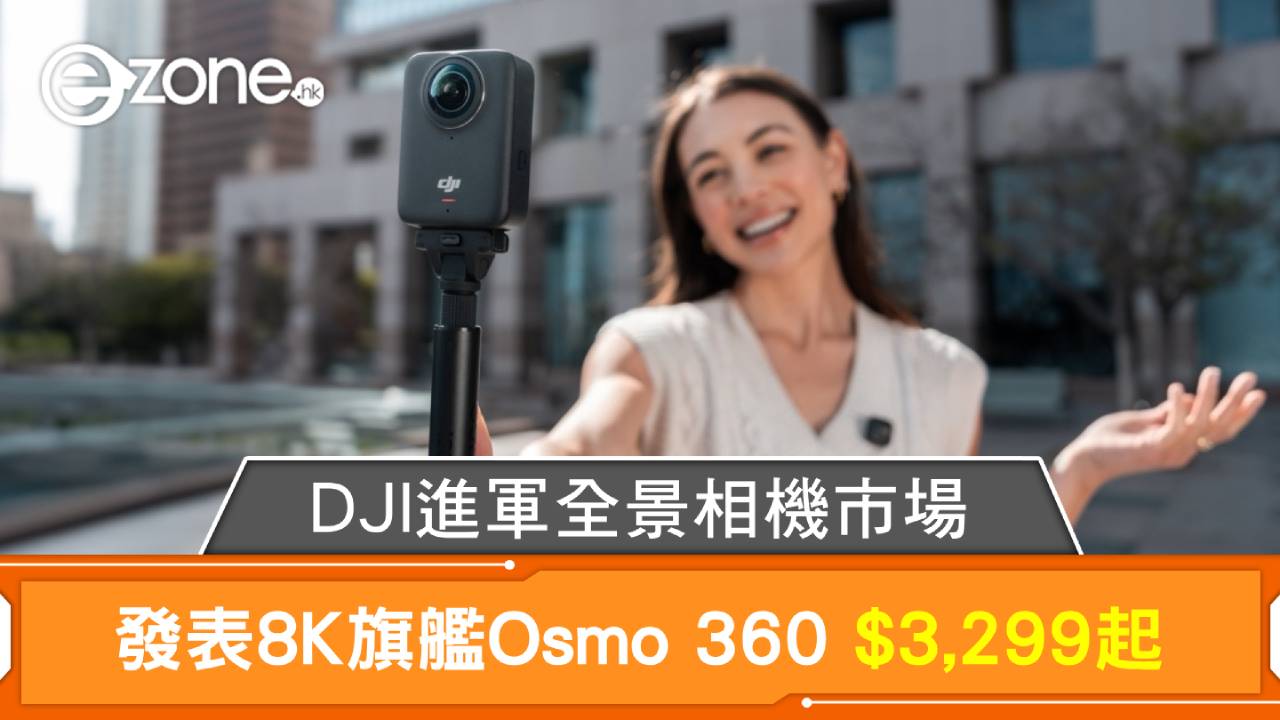 DJI進軍全景相機市場 發表8K旗艦Osmo 360 $3299 起