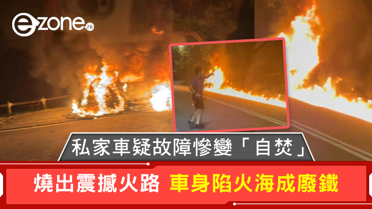 私家車疑故障慘變「自焚」 燒出震撼火路 車身陷火海成廢鐵