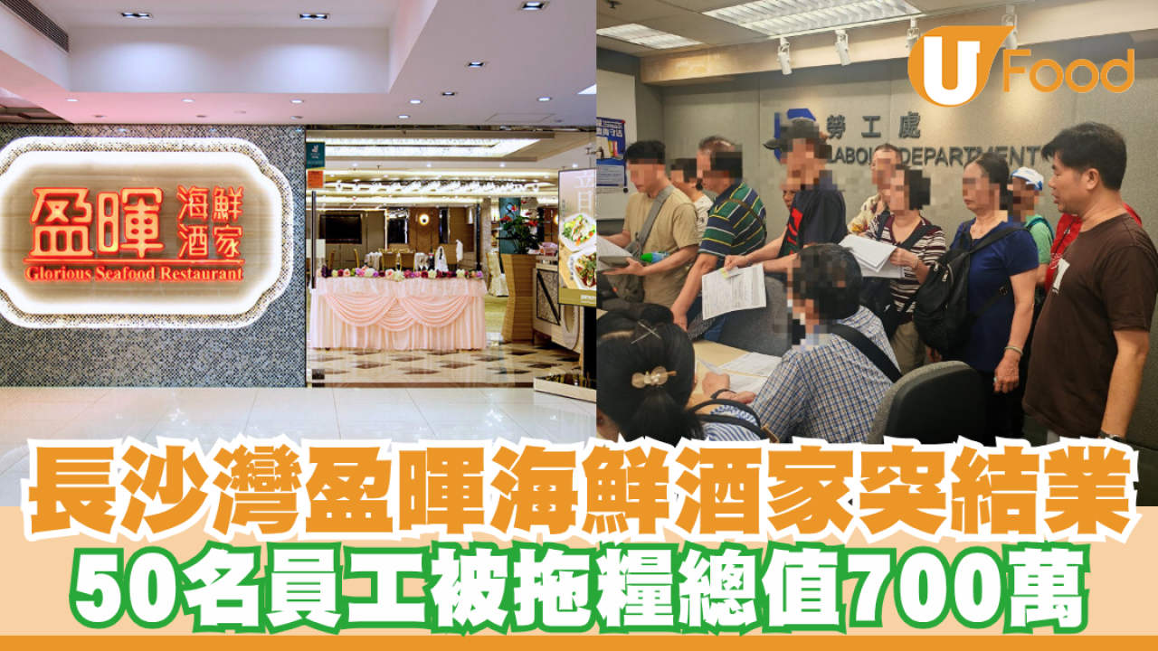 長沙灣盈暉海鮮酒家突結業！50名員工被拖糧總值700萬