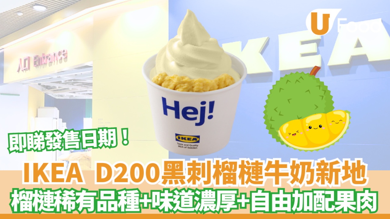 IKEA  D200黑刺榴槤牛奶新地！5份果肉平過上年 即睇發售日期！
